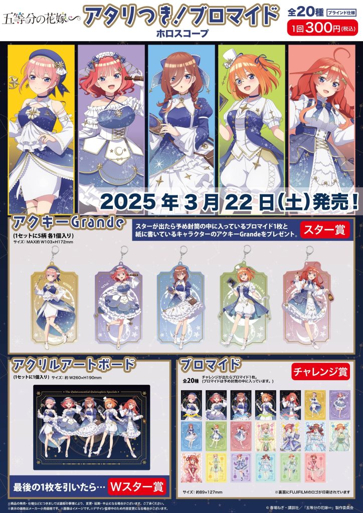 商品案内🎯】TVスペシャルアニメ「五等分の花嫁∽」の「アタリ 商品案内🎯】TVスペシャルアニメ「五等分の花嫁∽」の「アタリ