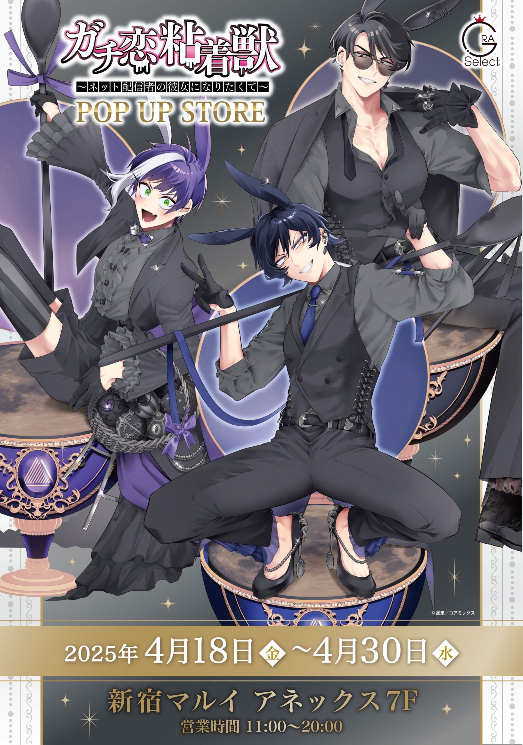 開催告知／『ガチ恋粘着獣 〜ネット配信者の彼女になりたくて〜』POP