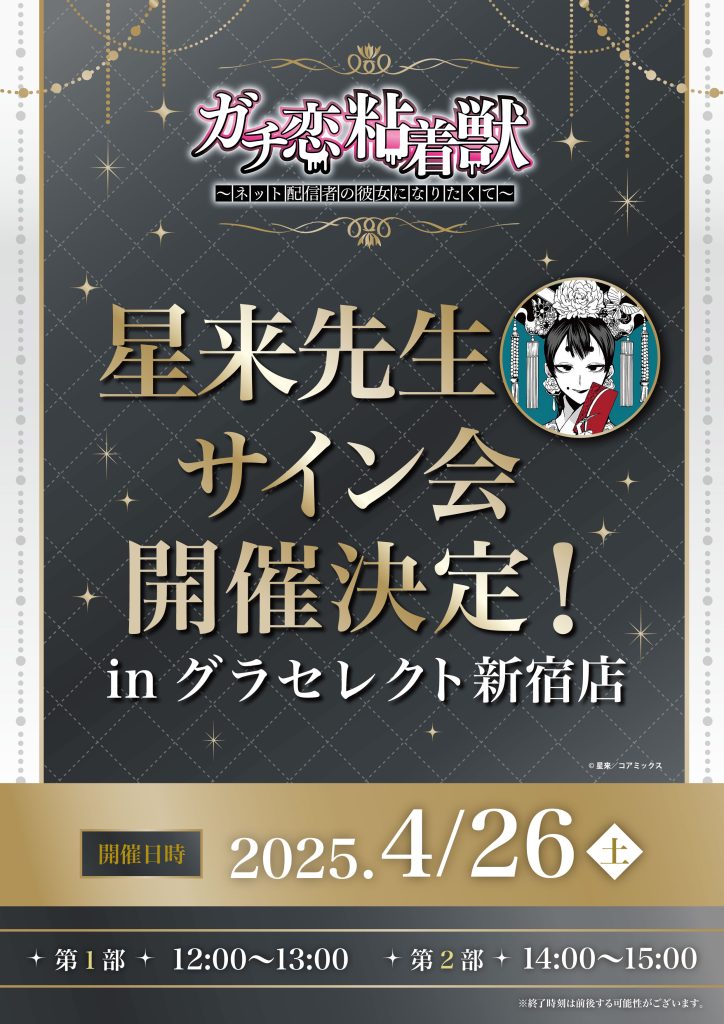 ✨星来先生サイン会開催決定✨／ - 株式会社GRANUP
