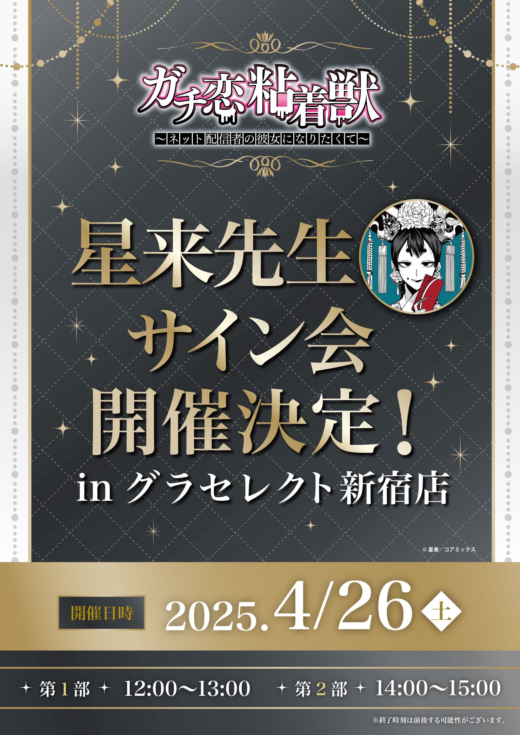 ✨星来先生サイン会開催決定✨／ - 株式会社GRANUP