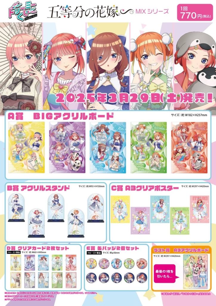 YummY　五等分の花嫁　グッズセット 商品案内🎯】TVスペシャルアニメ「五等分の花嫁∽」より「ドリーミー