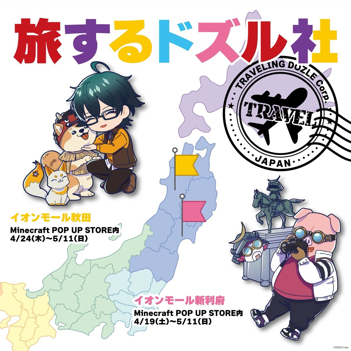 旅するドズル社が全国各地へ✈️✨今週4/24(木)より秋田にて開催
