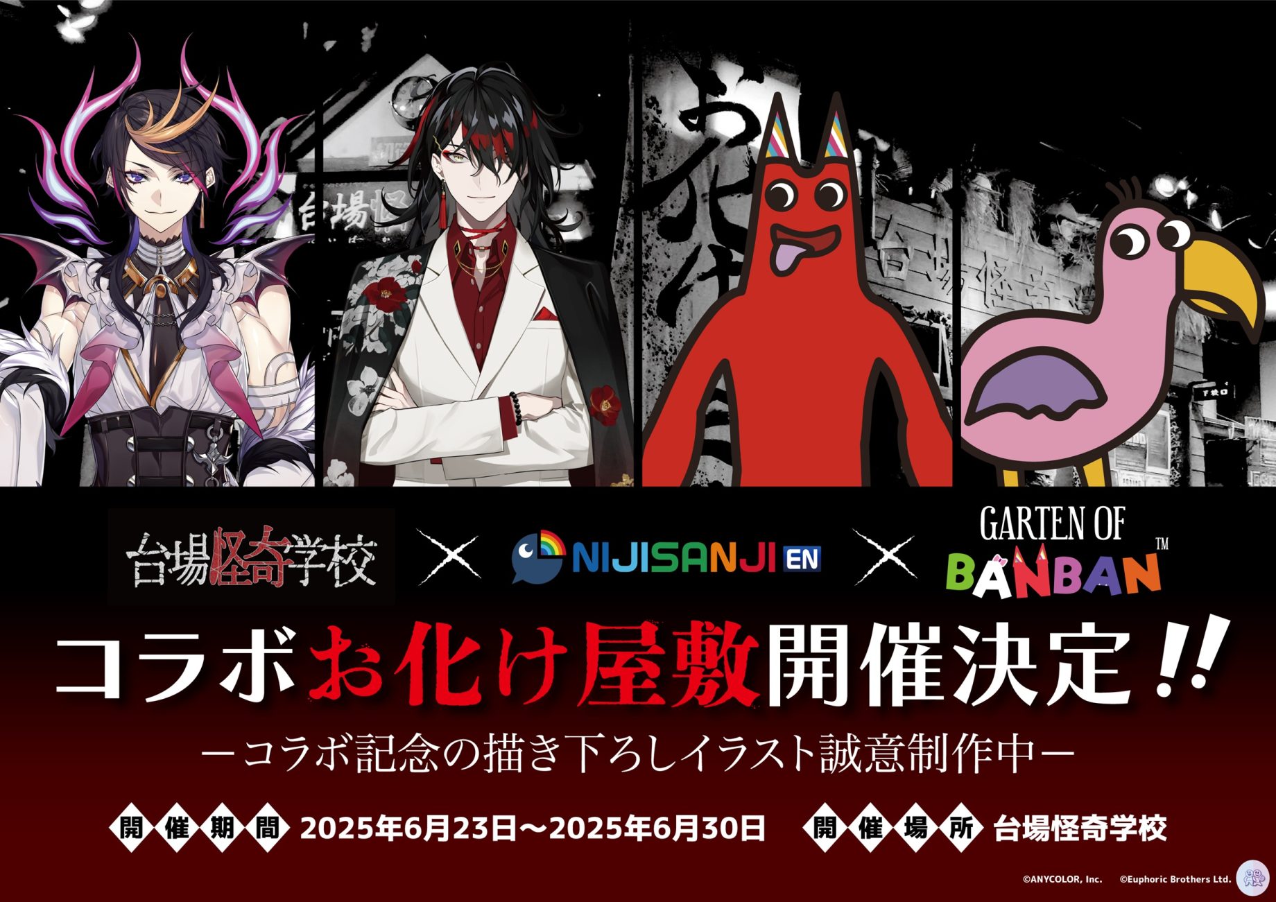 【イベント案内🔈】#台場怪奇学校 × #NIJISANJI_EN × #GartenofBanbanコラボお化け屋敷開催決定👻🎉