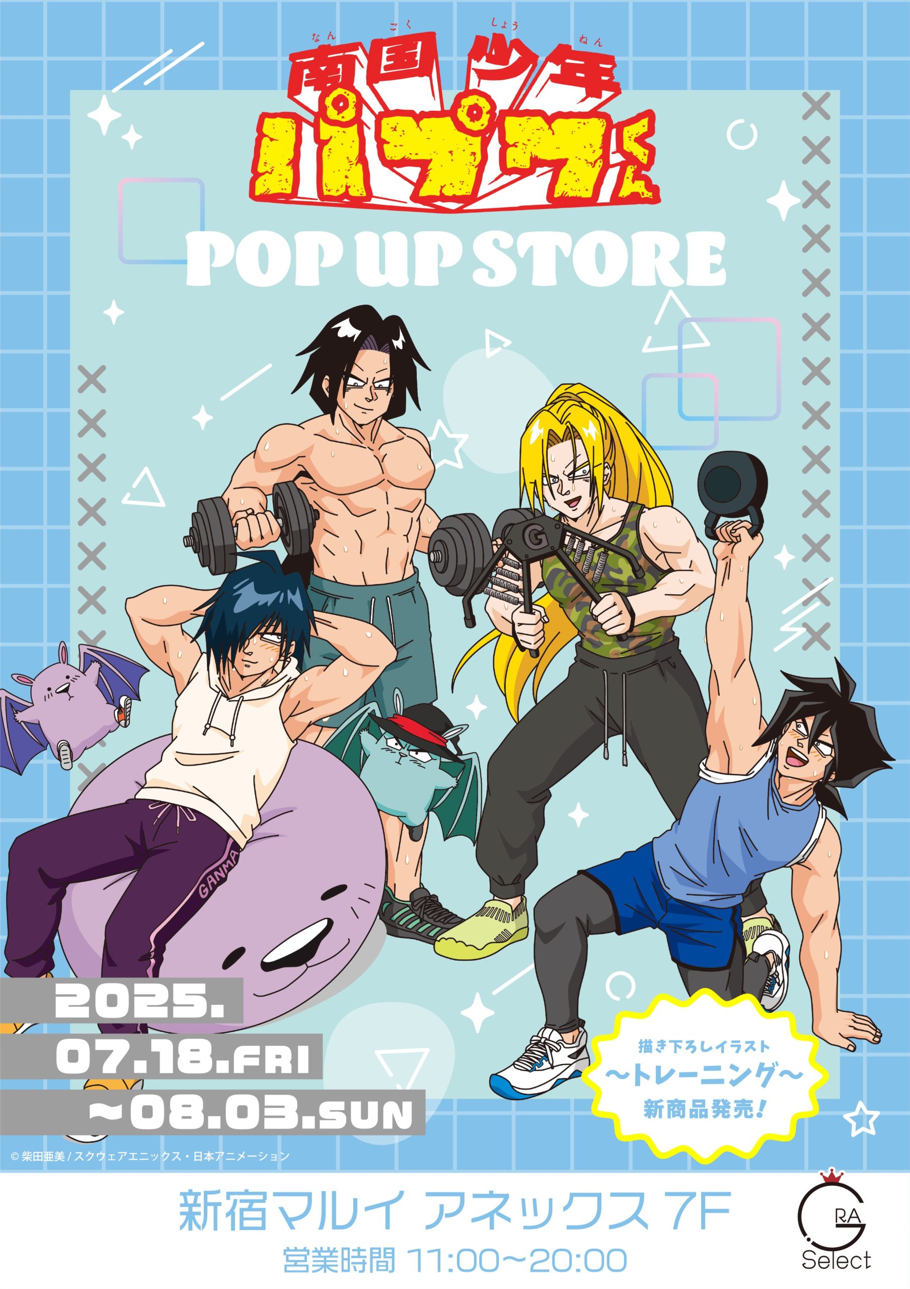 開催告知／南国少年パプワくん POP UP STOREが開催決定！ - 株式会社GRANUP