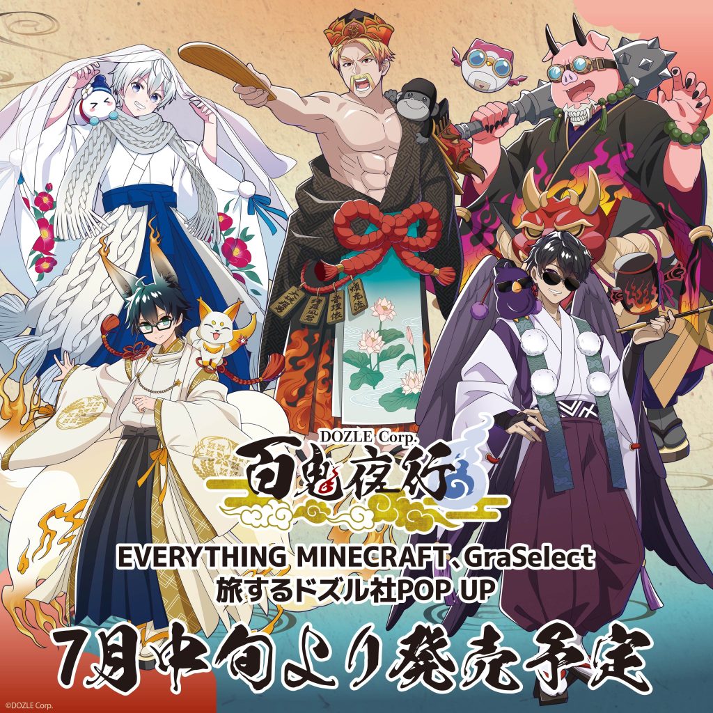 ドズル社メンバーが妖怪に！？新作描き下ろしグッズを発売