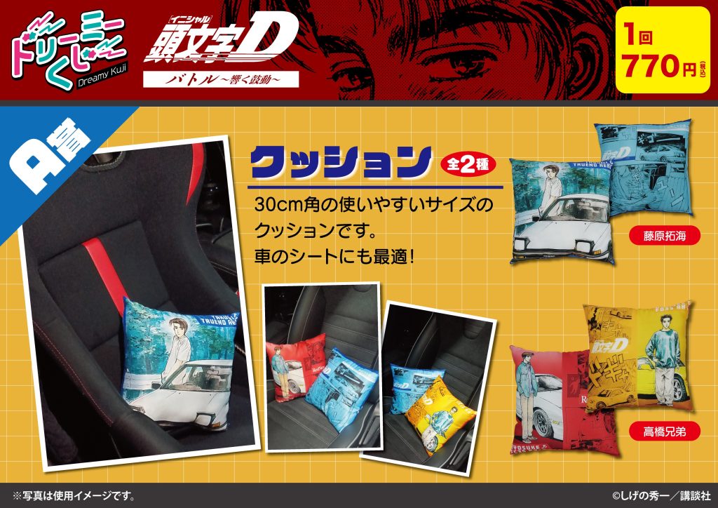 商品案内🎯】漫画『頭文字D』「ドリーミーくじ」の第2弾が登場