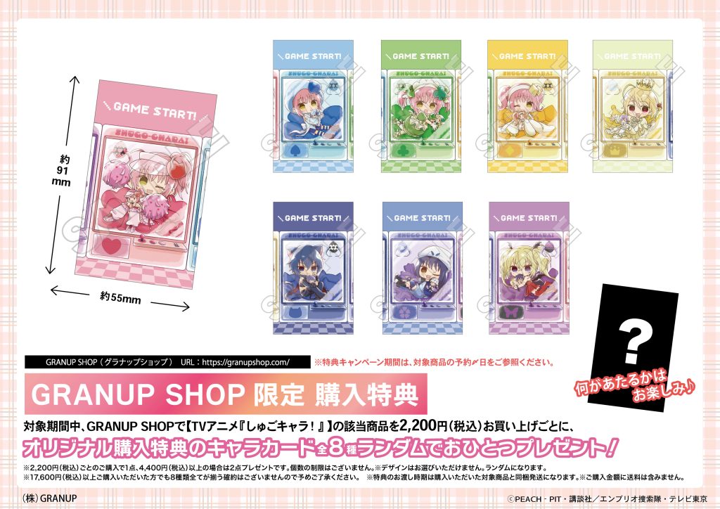 商品案内🔈】TVアニメ『しゅごキャラ！』より新規描き起こしイラスト