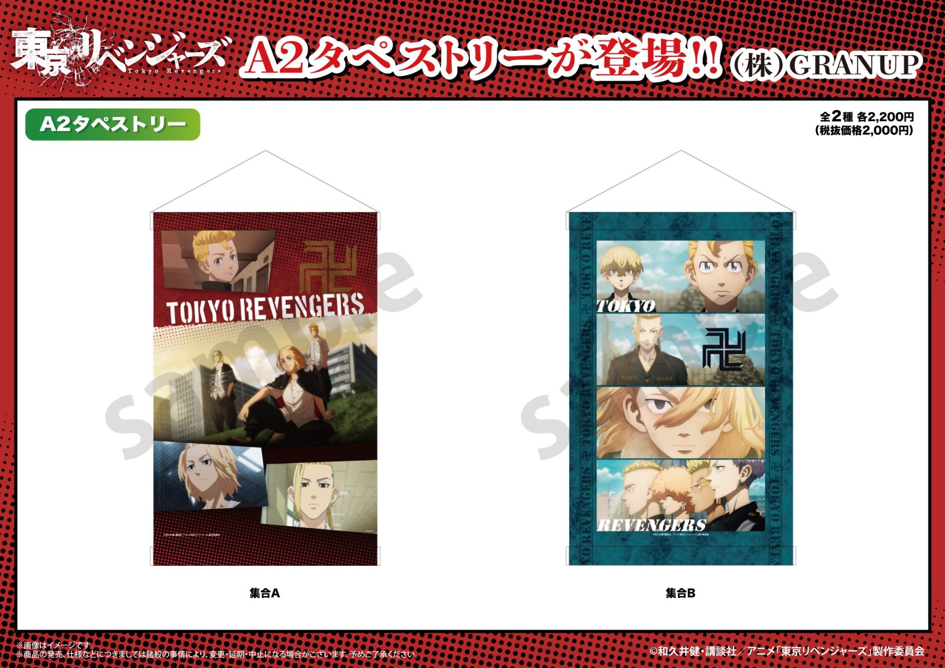 【商品案内🔈】TVアニメ「東京リベンジャーズ」より、場面写を使用したA2タペストリーが登場！