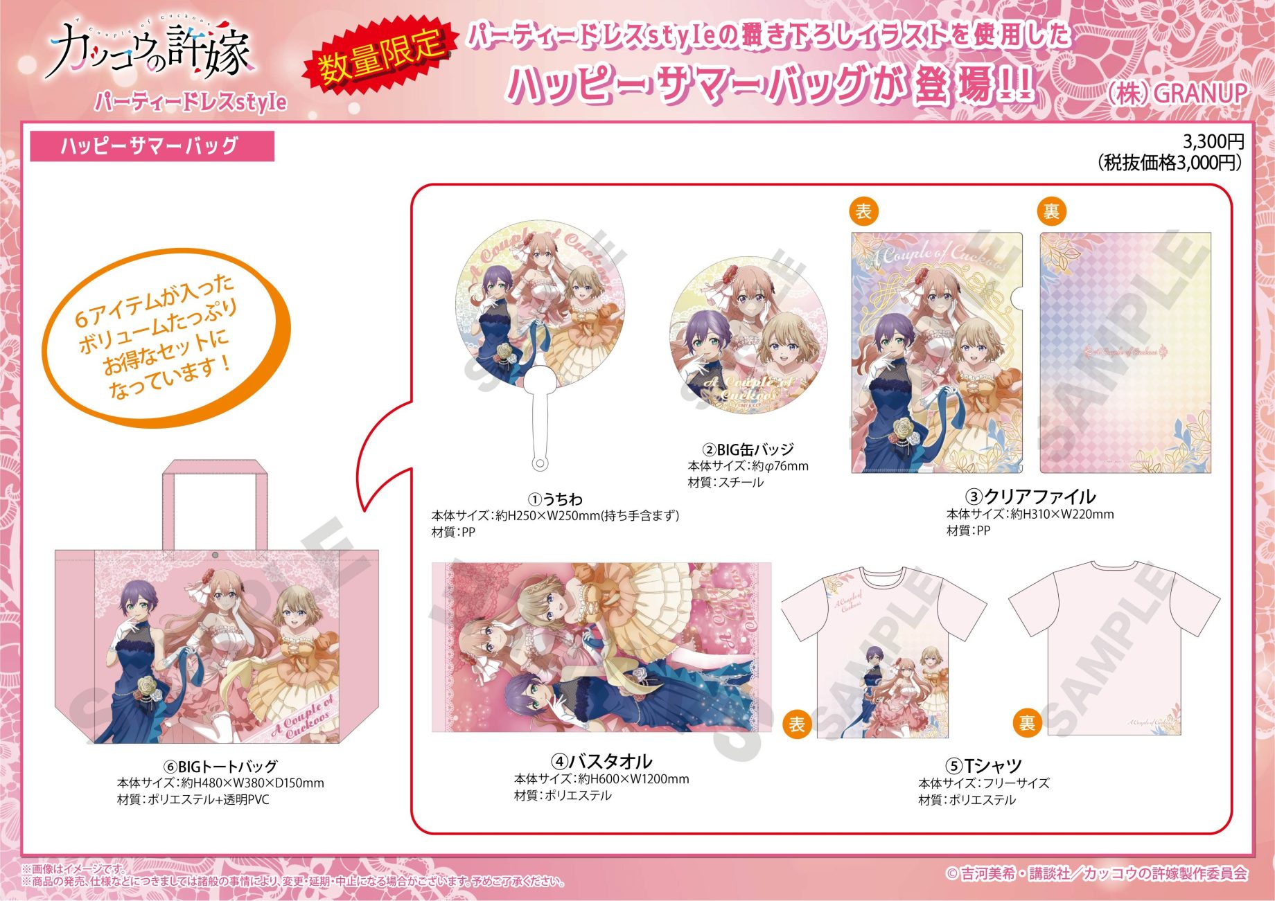【商品案内🔈】TVアニメ「カッコウの許嫁」より、描き下ろしイラスト「パーティードレスstyle」のハッピーサマーバッグが数量限定で登場！
