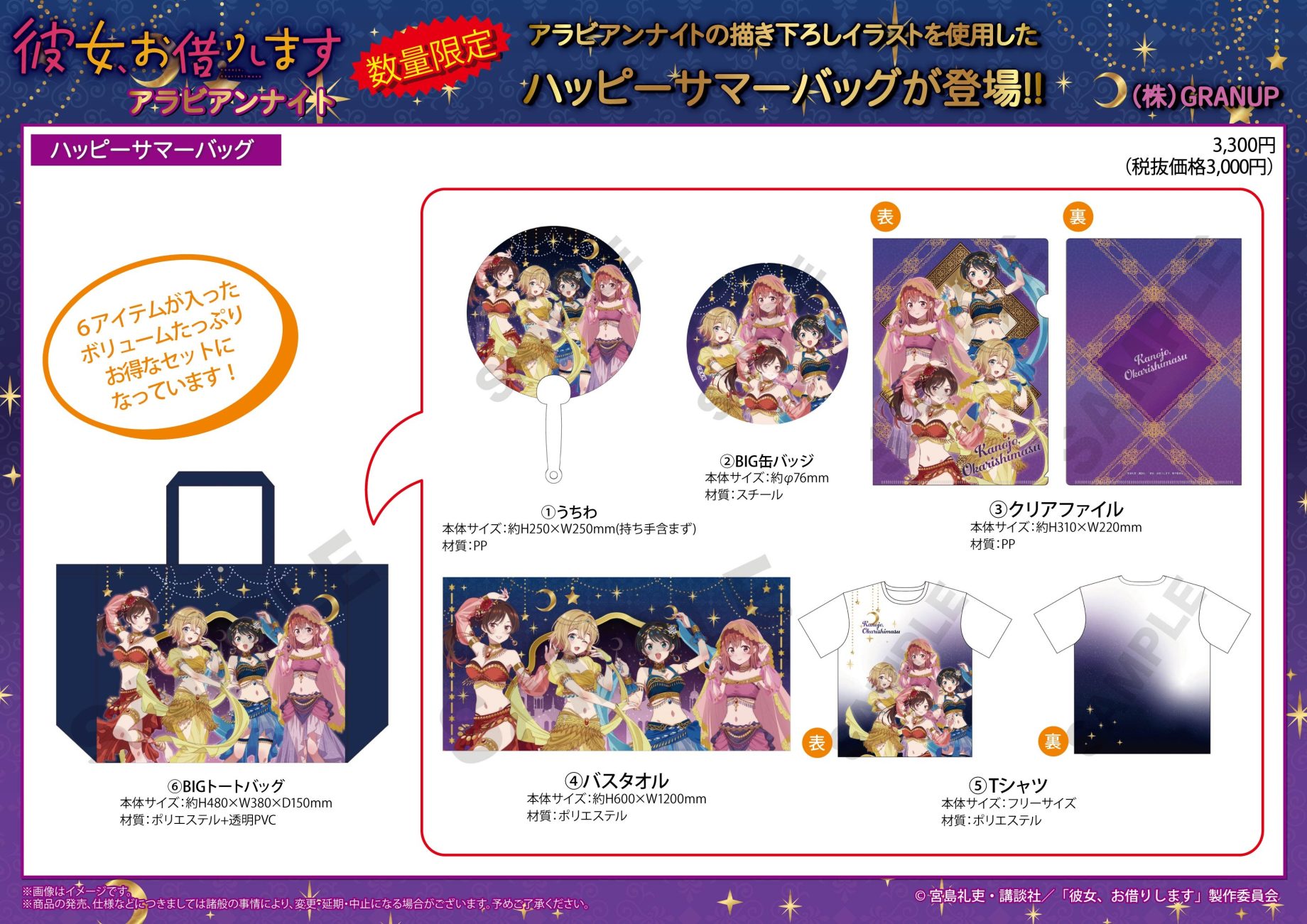 【商品案内🔈】TVアニメ「彼女、お借りします」より、描き下ろしイラスト「アラビアンナイト」のハッピーサマーバッグが数量限定で登場！