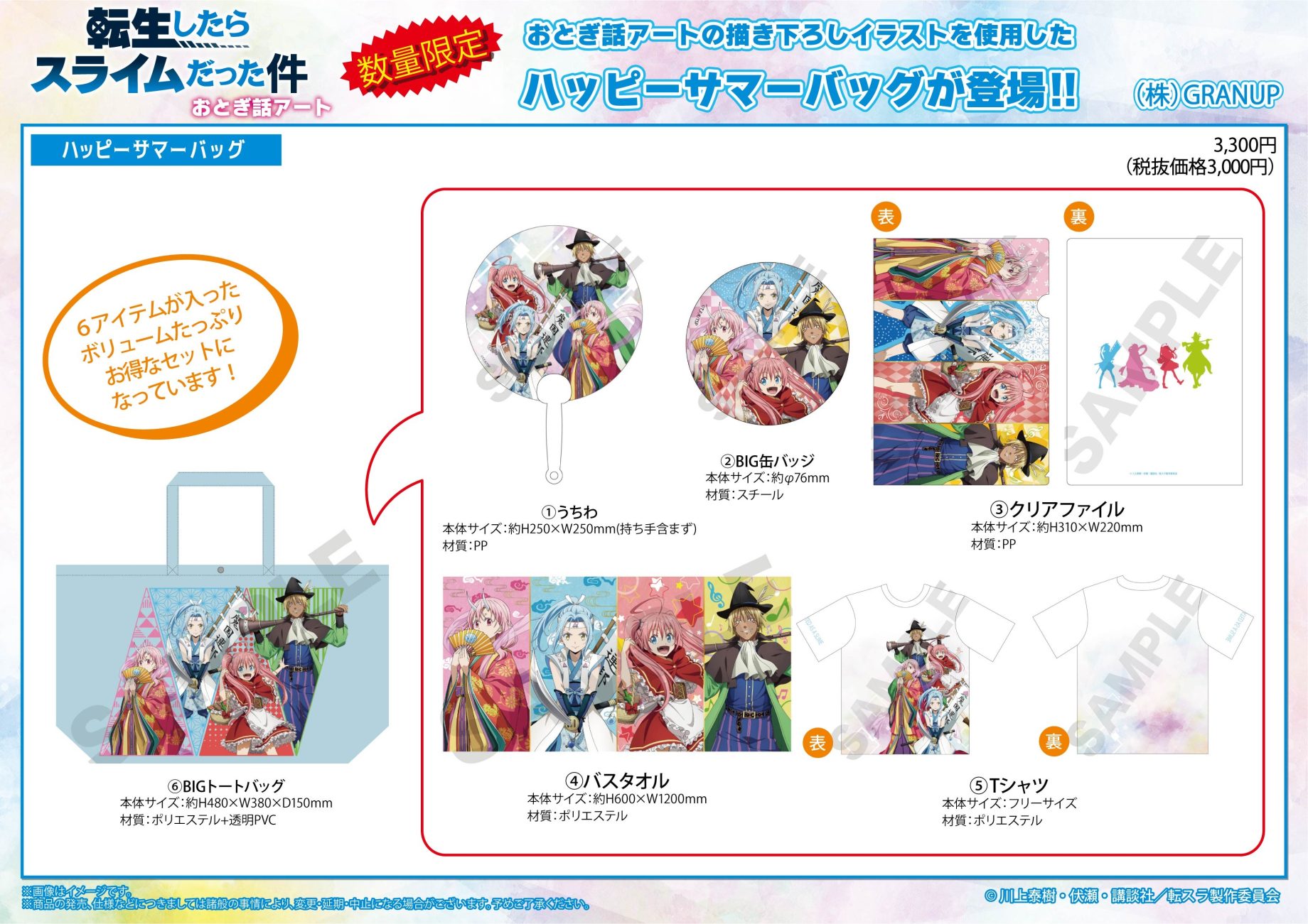 【商品案内🔈】TVアニメ「転生したらスライムだった件」より、描き下ろしイラスト「おとぎ話アート」のハッピーサマーバッグが数量限定で登場！