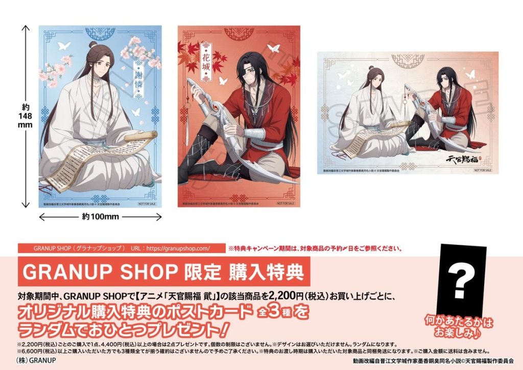 商品案内🔈】アニメ「天官賜福 貮」より描き下ろしを使用した新商品全4