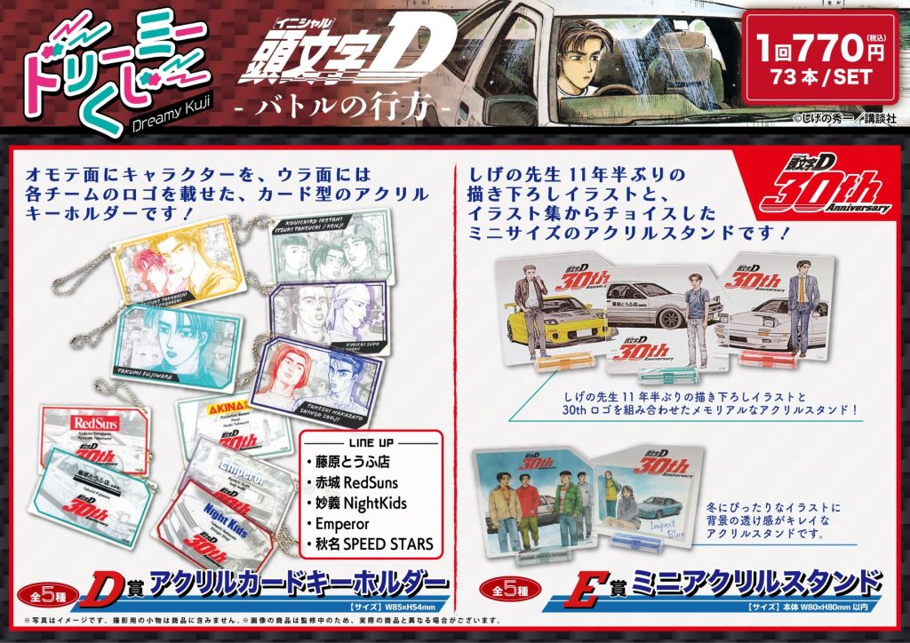 商品案内📢】漫画『頭文字D』「ドリーミーくじ」の第3弾の取り扱い店舗
