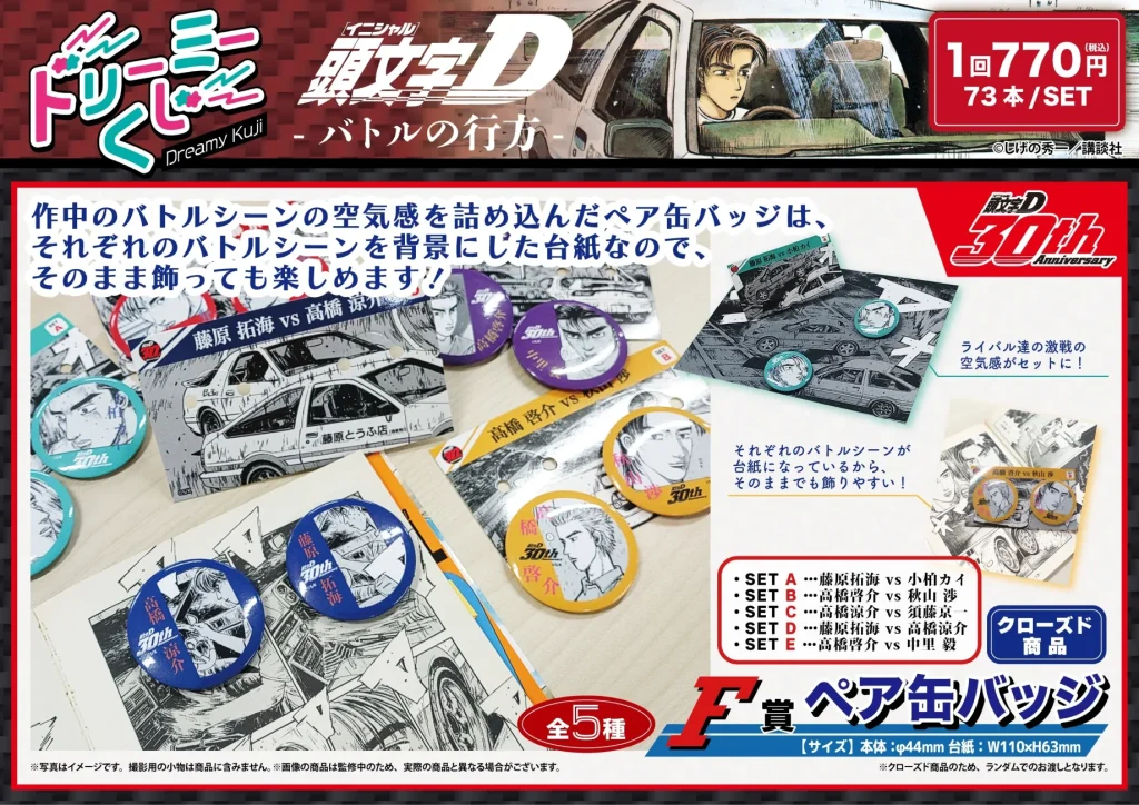 商品案内📢】漫画『頭文字D』「ドリーミーくじ」の第3弾の取り扱い店舗