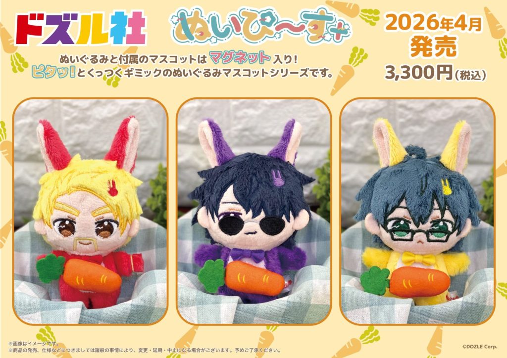 ドズル社キャラクターぬいぐるみセット ドズル社 新商品のお知らせ🔈】うさぎに扮したかわいいぬいぴ〜す+が