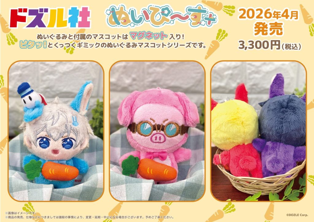 ドズル社 新商品のお知らせ🔈】うさぎに扮したかわいいぬいぴ〜す+が
