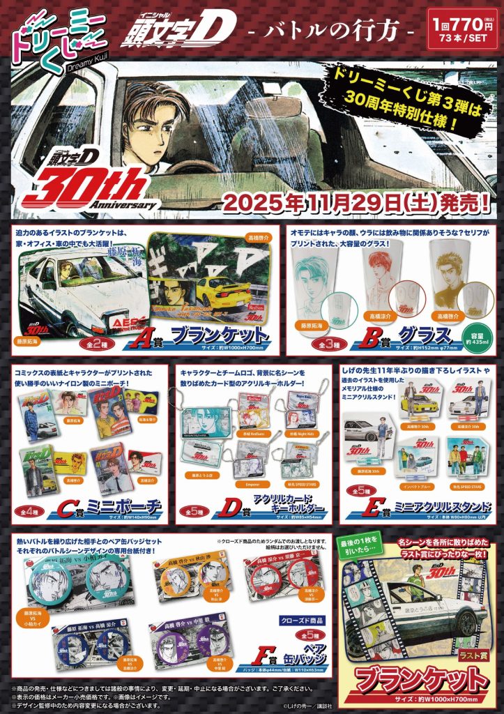 ドリーミーくじ 頭文字D ～バトルの行方～ - 株式会社GRANUP
