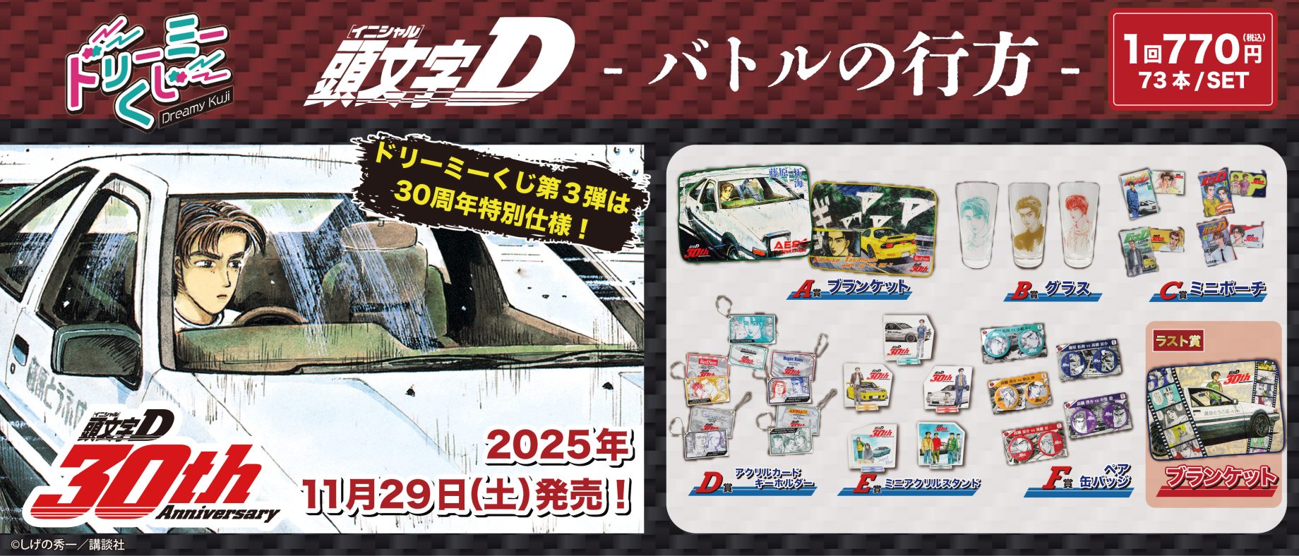 ドリーミーくじ 頭文字D ～バトルの行方～ - 株式会社GRANUP