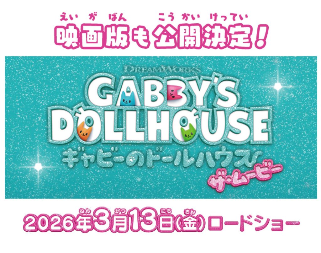 イベント］ ギャビーのドールハウス POP UP STORE「ニャンタスティック