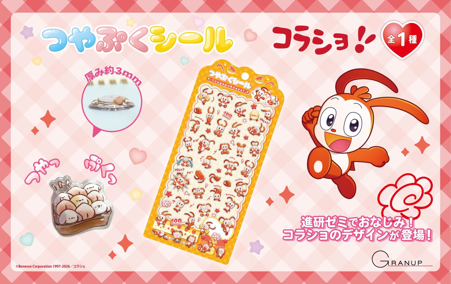 【新商品案内📢】進研ゼミより「コラショ」のつやぷくシールが発売決定！🎒