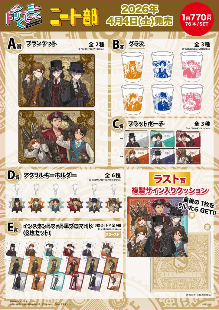 ニート部ドリーミーくじ コンプリートセット ドリーミーくじ ニート部 - 株式会社GRANUP