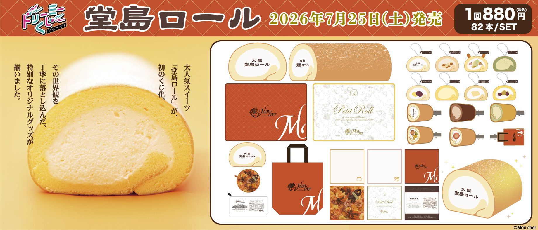 ドリーミーくじ 堂島ロール