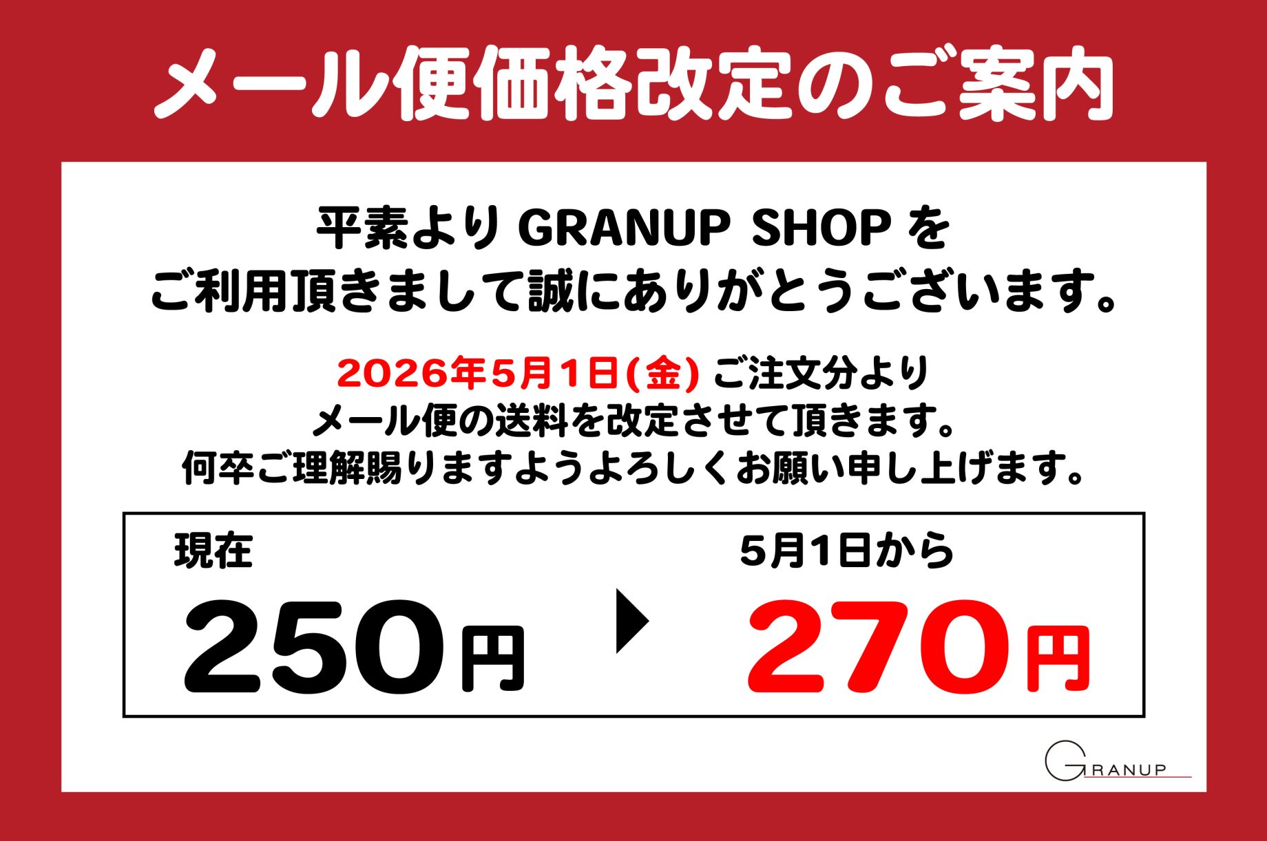 メール便価格改定のご案内 - 株式会社GRANUP
