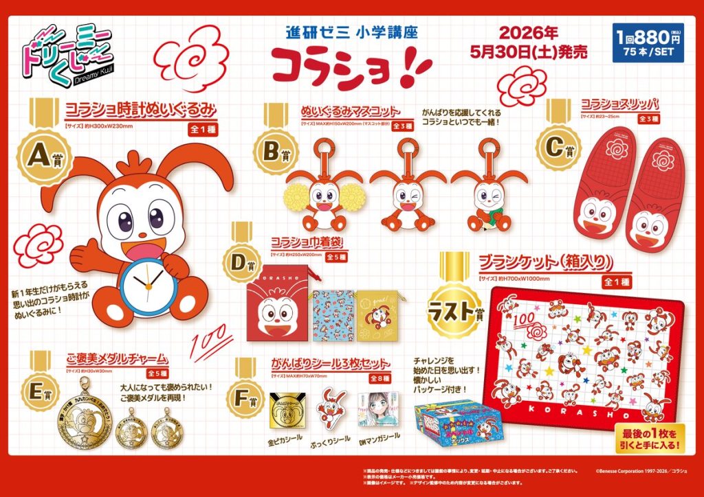 ドリーミーくじ 進研ゼミ コラショ - 株式会社GRANUP