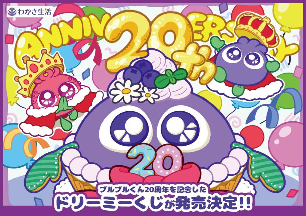 ドリーミーくじ ブルブルくん -20th Anniversary- 株式会社GRANUP