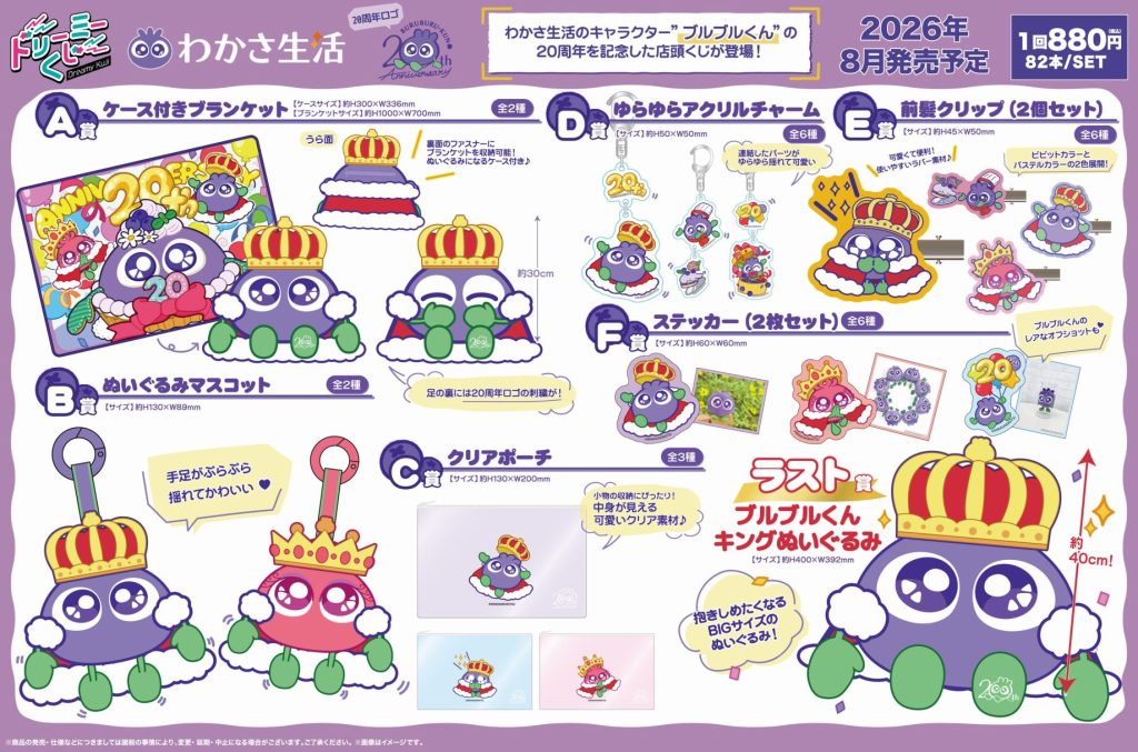 ドリーミーくじ ブルブルくん -20th Anniversary- 株式会社GRANUP
