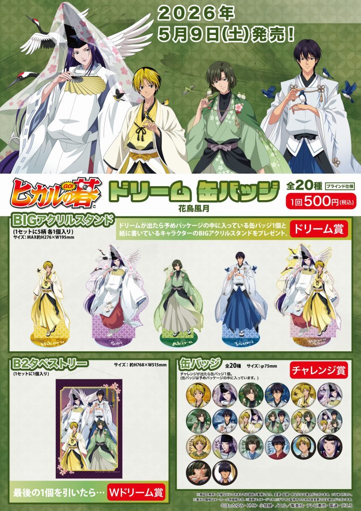 ドリーム缶バッジ ヒカルの碁 花鳥風月（再販） - 株式会社GRANUP