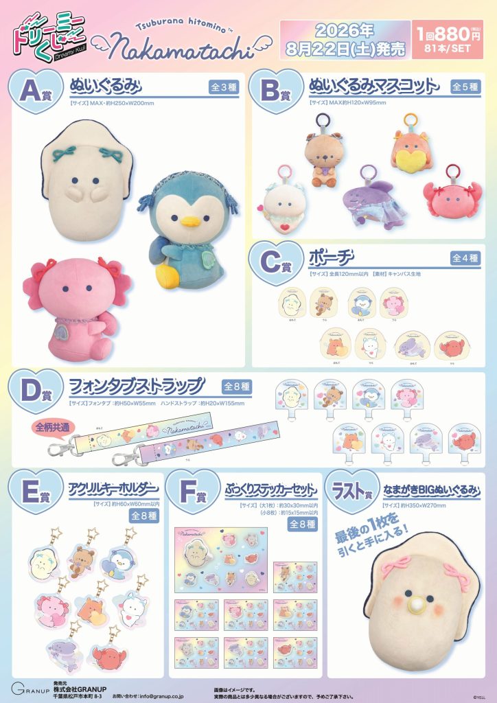 ドリーミーくじ つぶらな瞳の仲間達 -7th Anniversary- 株式会社GRANUP