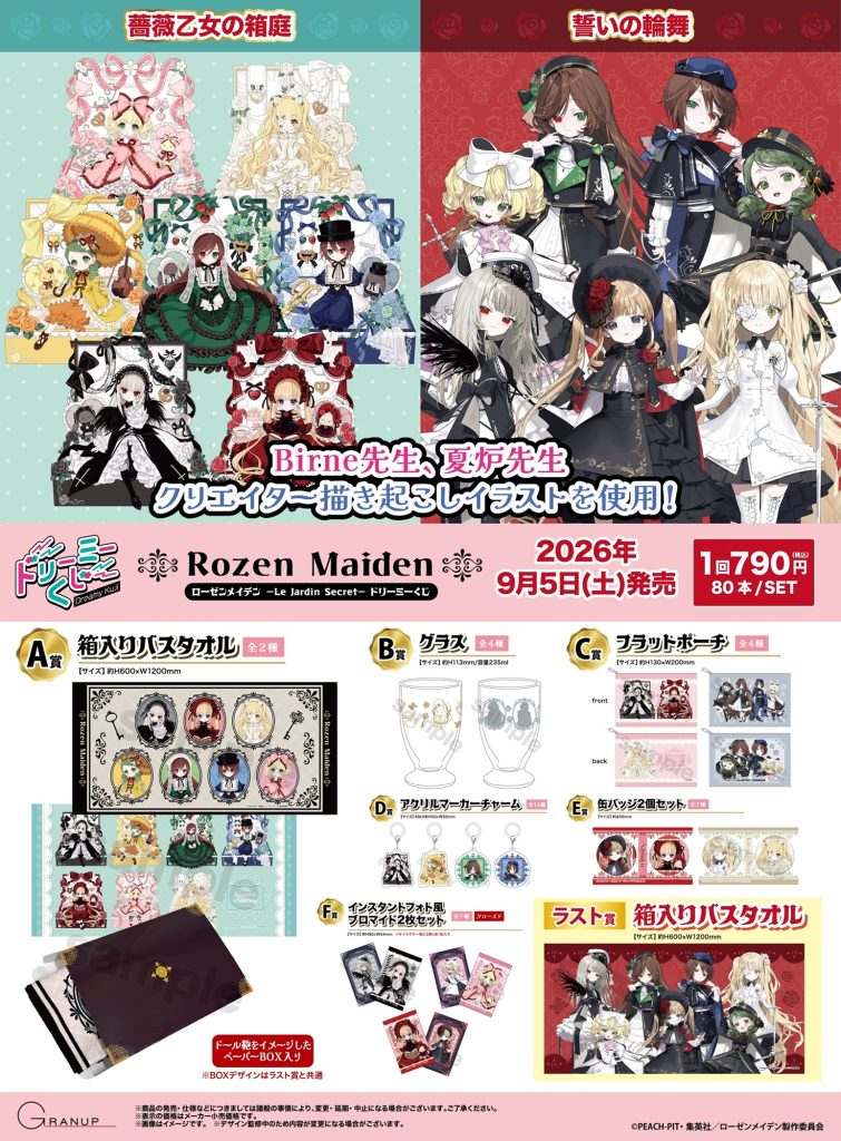 商品案内🔈／TVアニメ「#ローゼンメイデン」より「#ドリーミーくじ」が