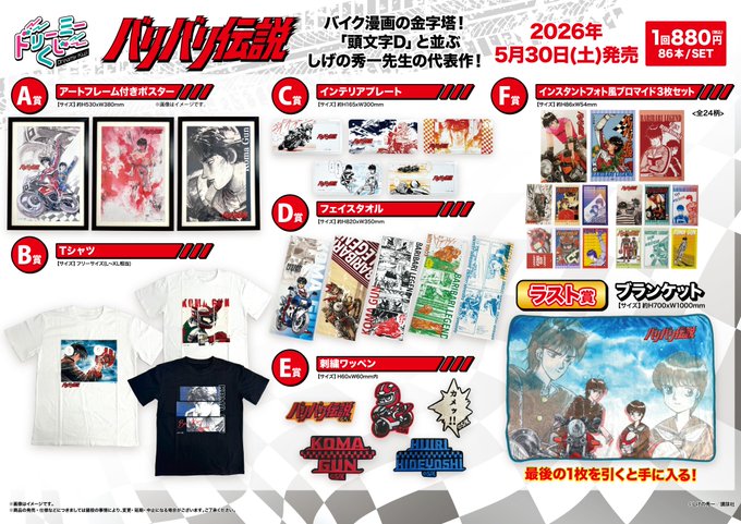 ＼商品案内🔈／漫画『バリバリ伝説』よりドリーミーくじがついに明日30日(土)より発売開始！