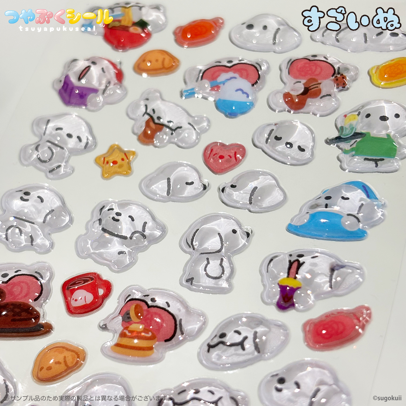 \✨つやつやぷっくり✨/「すごいぬ」つやぷくシールのサンプルが到着！