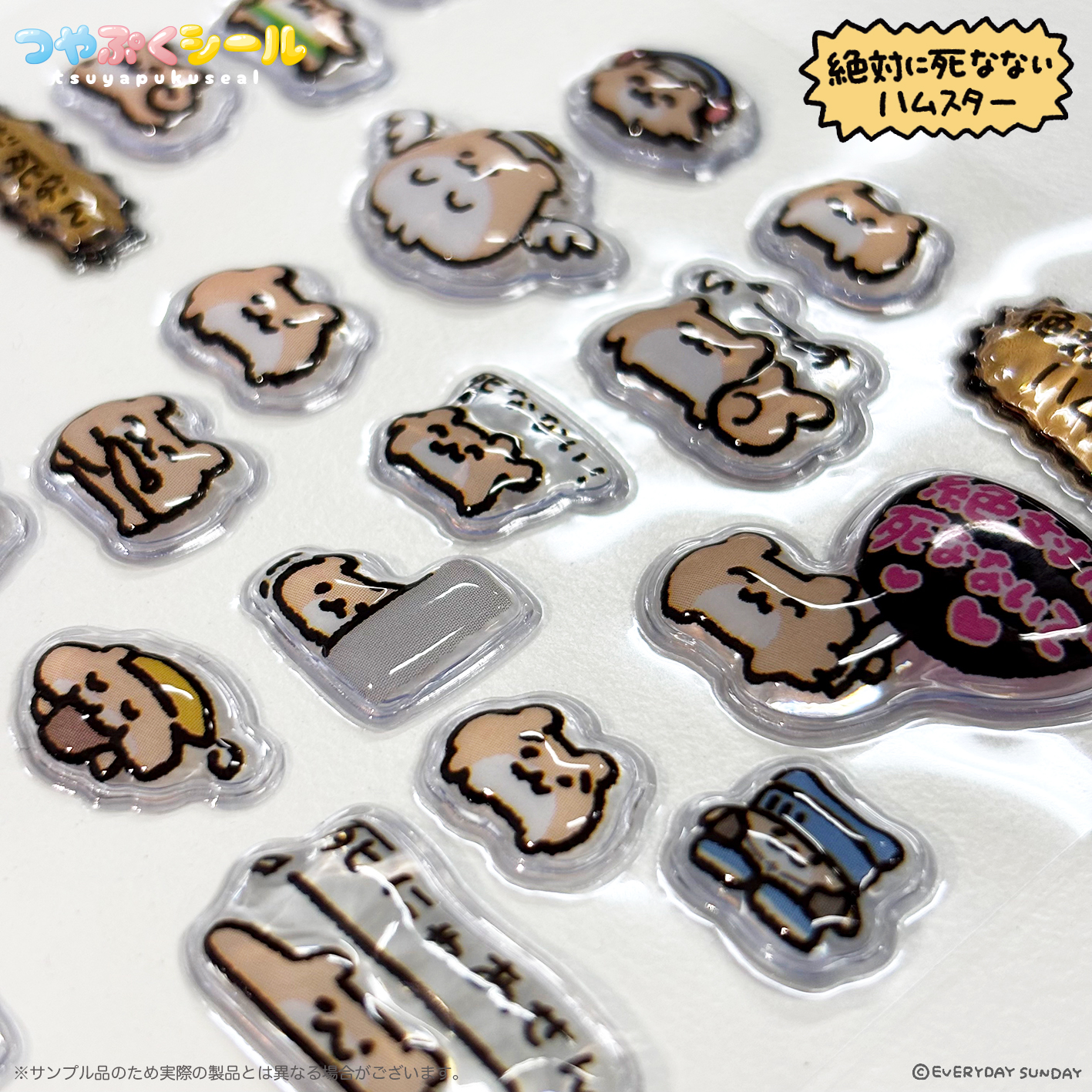 \✨つやつやぷっくり✨/「絶対に死なないハムスター」つやぷくシールのサンプルが到着！