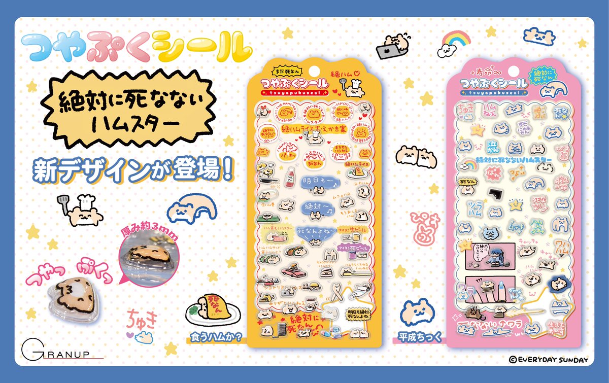 新商品案内】「絶対に死なないハムスター」(@ZETSUHAMU)のつやぷく