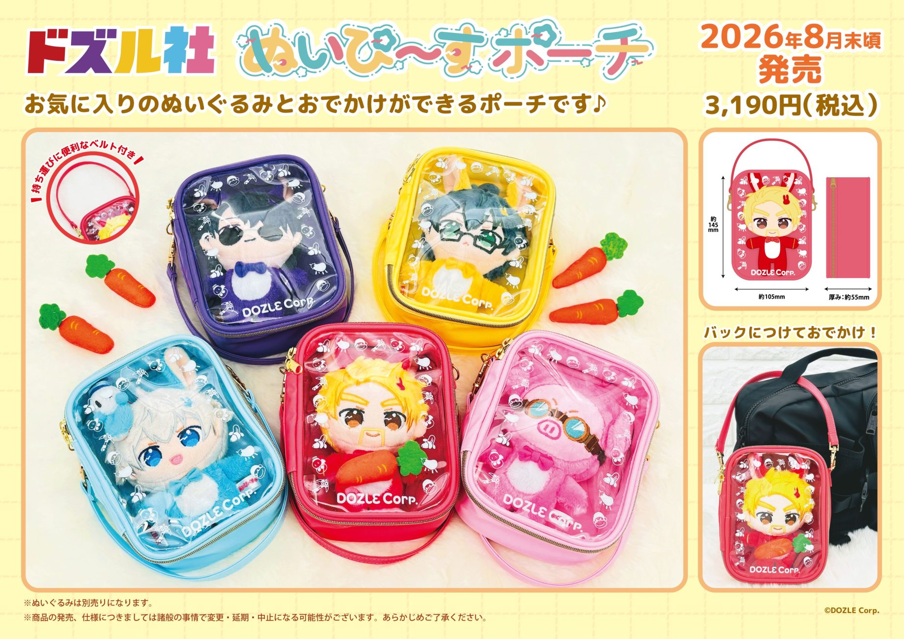 ミスティーズ ぬいぐるみポーチ ドズル社 新商品のお知らせ📢】ぬいぴ〜すにぴったりなぬいぐるみ