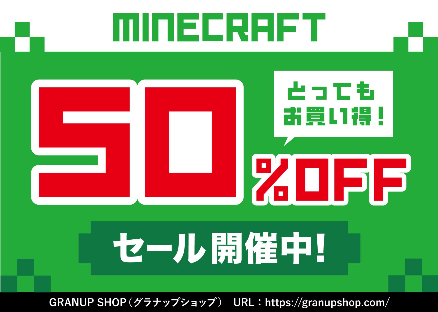 ＼半額セール開催✨／グラナップショップ（GRANUP SHOP）にて、マインクラフトグッズが【50%OFF】‼️