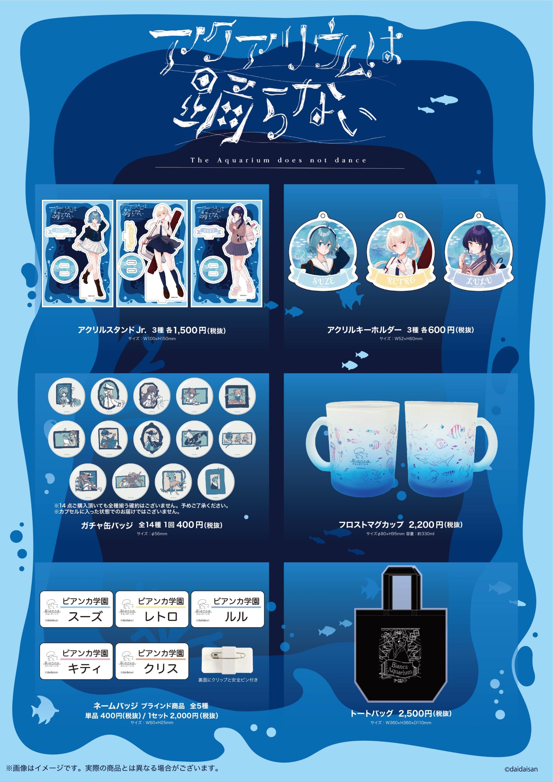 ＼再販売決定🐠✨／ご好評につき、「アクアリウムは踊らない」橙々先生描き下ろしの“公式学パロ”グッズの一部再販売が決定！