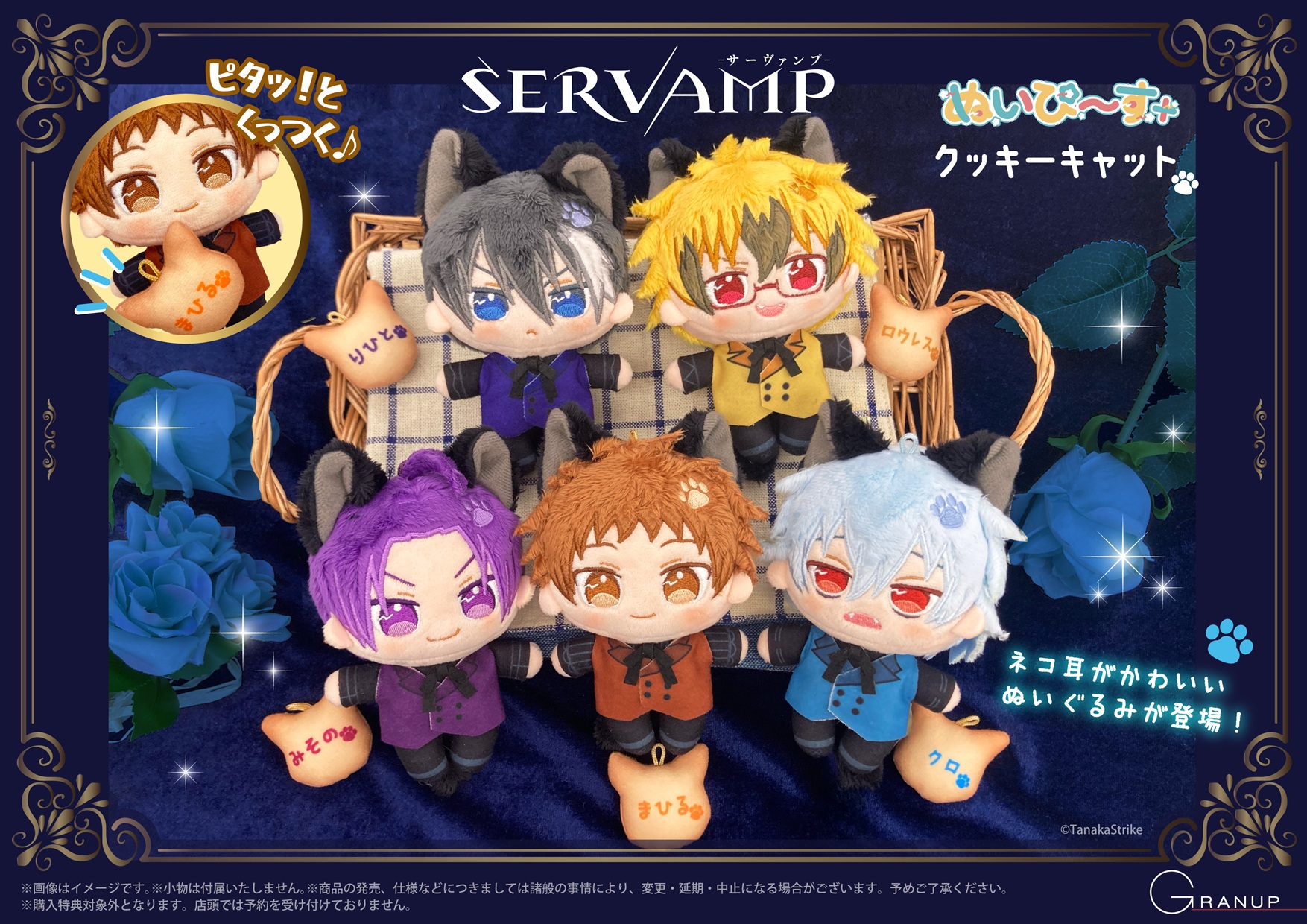 【商品案内🔈】「SERVAMP-サーヴァンプ-」よりぬいぐるみマスコットシリーズ【ぬいぴ〜す＋】の「クッキーキャット」が登場！👑