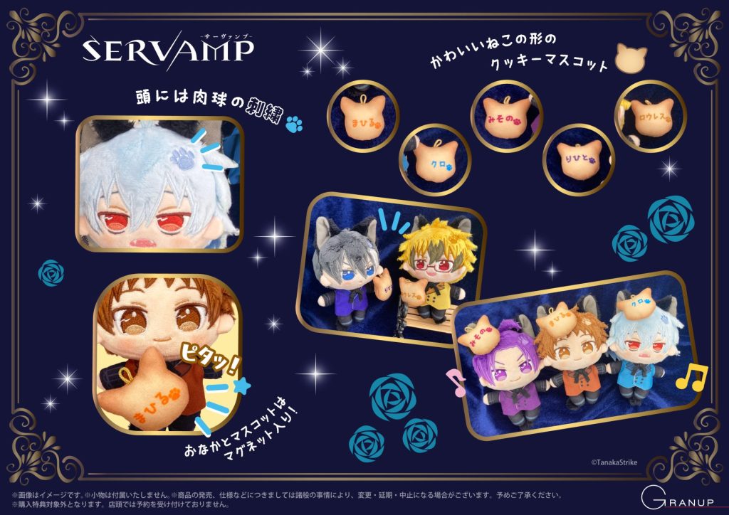商品案内🔈】「SERVAMP-サーヴァンプ-」よりぬいぐるみマスコット