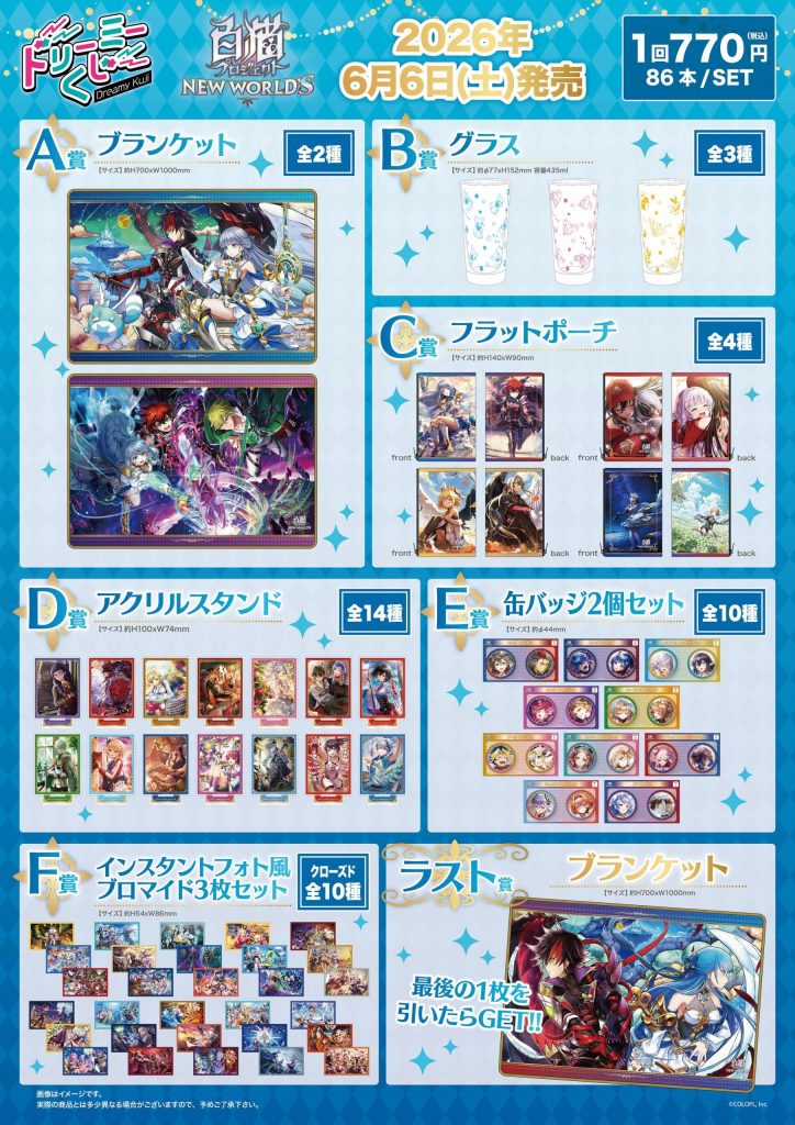 わか 1 ドリーミーくじ 白猫プロジェクト NEW WORLD'S - 株式会社GRANUP