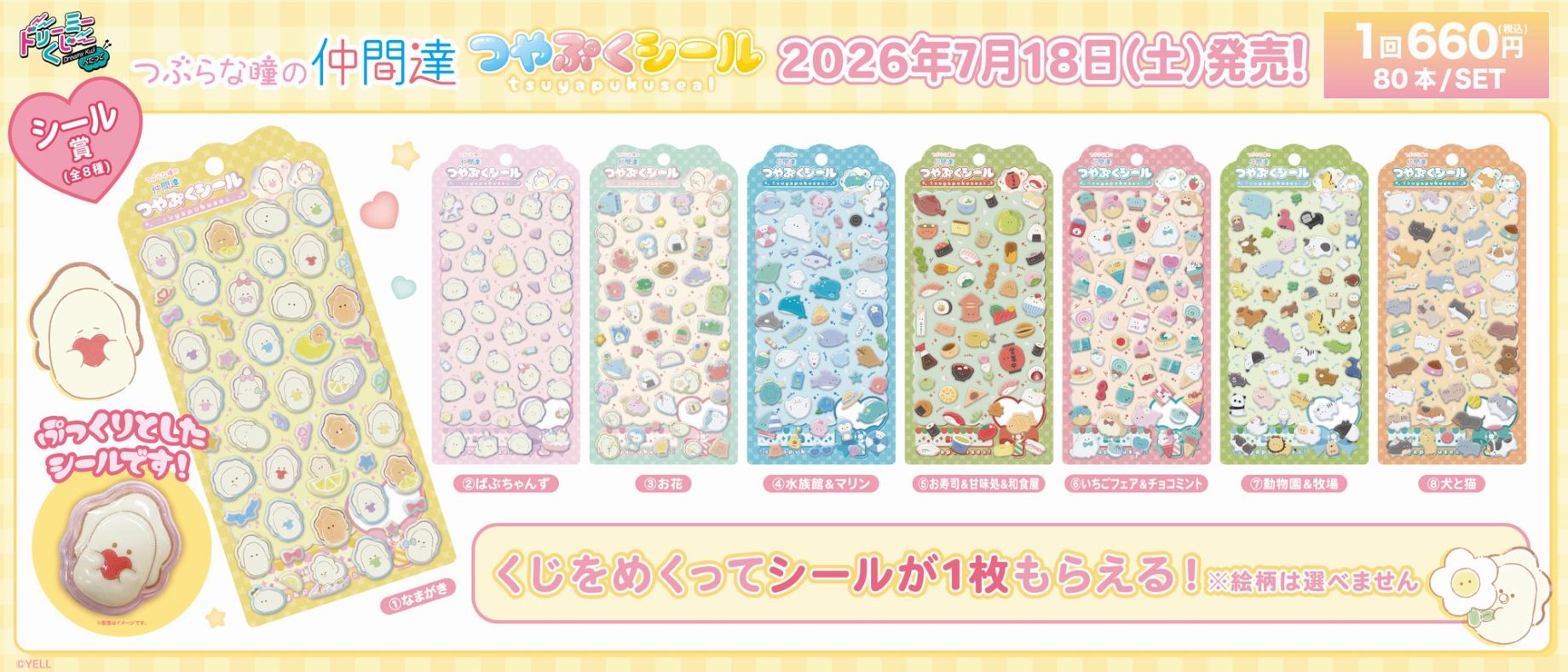 ドリーミーくじぺたっと つぶらな瞳の仲間達 つやぷくシール