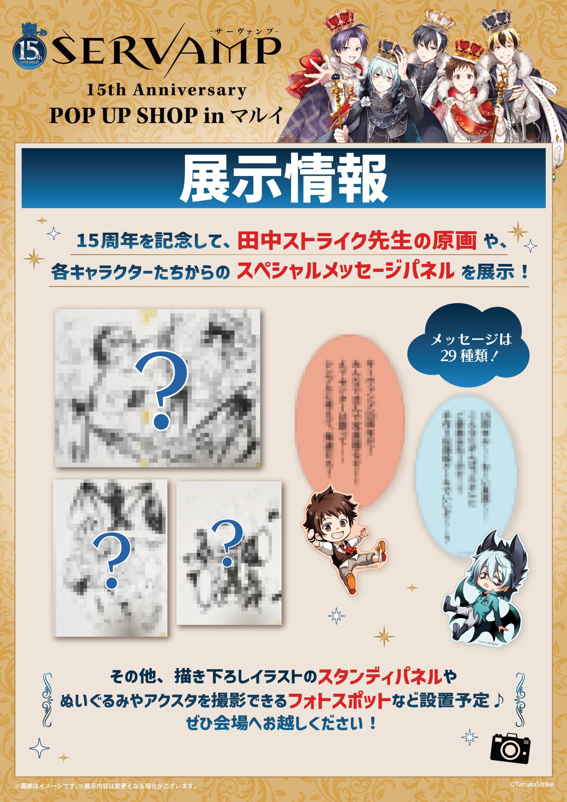 ＼✨展示情報✨／「SERVAMP-サーヴァンプ- 15th Anniversary POP UP SHOP in マルイ」が新宿マルイメンにて開催！