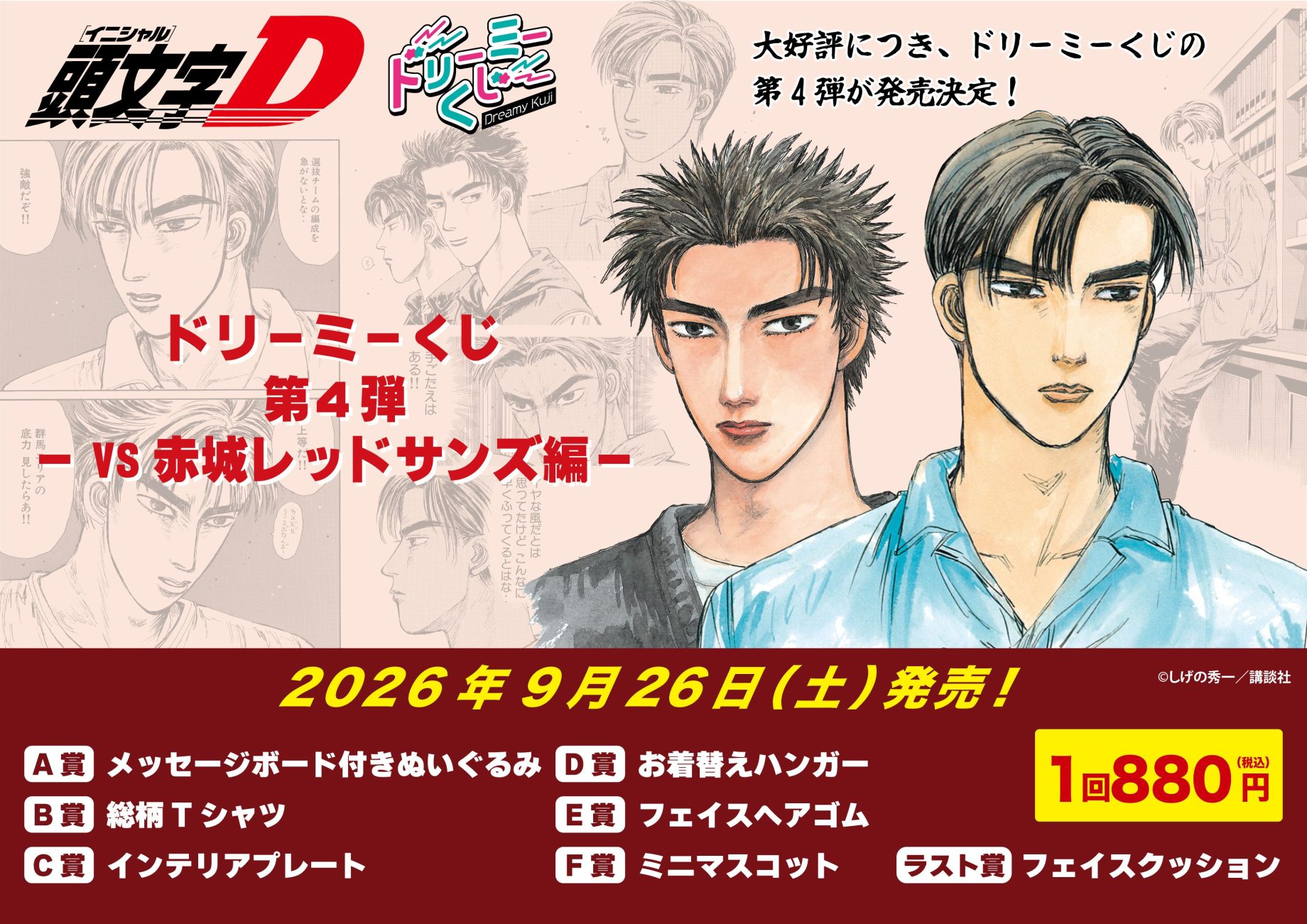 ＼緊急告知📢／漫画『頭文字D』より、「ドリーミーくじ」第4弾発売決定！