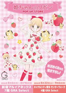 ＼✨開催告知✨／『姫ちゃんのリボン』POP UP STOREが開催決定！