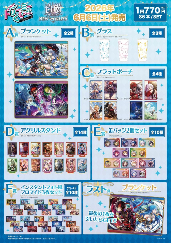 いよいよ明日🔈／『白猫プロジェクト NEW WORLD'S』から店頭くじ