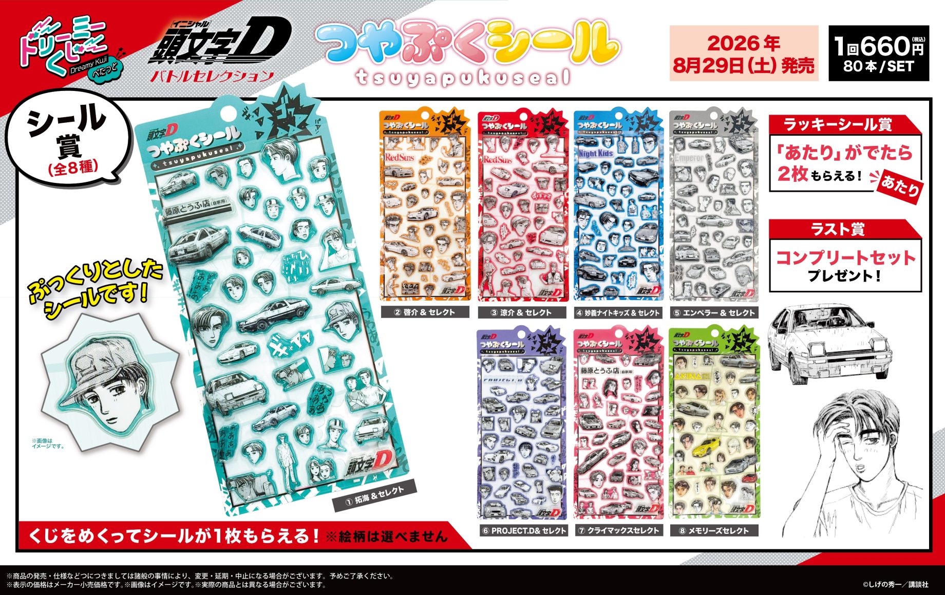 ＼商品案内🔈／漫画『頭文字D』より今大人気の立体シール「つやぷくシール」のくじが登場✨