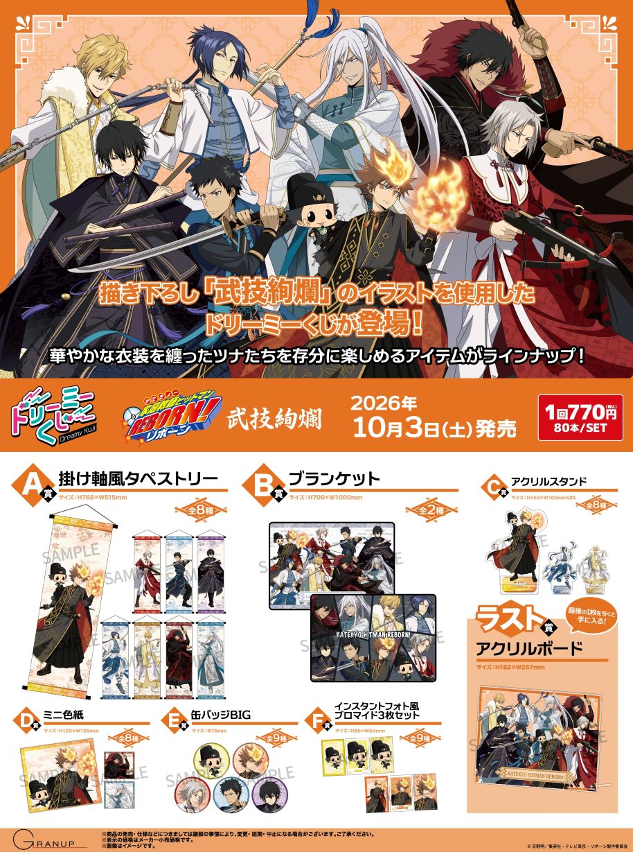 【商品案内📢】TVアニメ『#家庭教師ヒットマンREBORN!』より「ドリーミーくじ」が発売決定!!